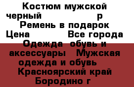 Костюм мужской черный Legenda Class- р. 48-50   Ремень в подарок! › Цена ­ 1 500 - Все города Одежда, обувь и аксессуары » Мужская одежда и обувь   . Красноярский край,Бородино г.